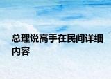 總理說(shuō)高手在民間詳細(xì)內(nèi)容