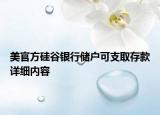 美官方硅谷銀行儲(chǔ)戶(hù)可支取存款詳細(xì)內(nèi)容