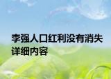 李強(qiáng)人口紅利沒(méi)有消失詳細(xì)內(nèi)容