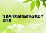 李強(qiáng)兩岸同胞打斷骨頭連著筋詳細(xì)內(nèi)容