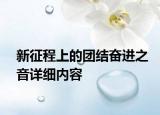 新征程上的團(tuán)結(jié)奮進(jìn)之音詳細(xì)內(nèi)容