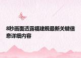 8秒畫(huà)面透露福建艦最新關(guān)鍵信息詳細(xì)內(nèi)容