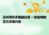 深圳帶奶茶跑腿回港 一趟能賺數(shù)百元詳細(xì)內(nèi)容