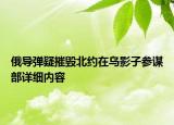 俄導(dǎo)彈疑摧毀北約在烏影子參謀部詳細(xì)內(nèi)容