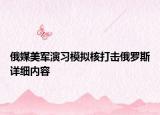 俄媒美軍演習(xí)模擬核打擊俄羅斯詳細(xì)內(nèi)容