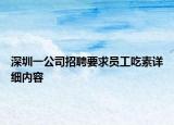 深圳一公司招聘要求員工吃素詳細(xì)內(nèi)容