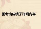 國考出成績了詳細(xì)內(nèi)容