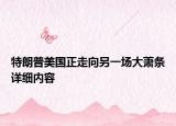 特朗普美國(guó)正走向另一場(chǎng)大蕭條詳細(xì)內(nèi)容