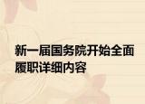 新一屆國務(wù)院開始全面履職詳細(xì)內(nèi)容