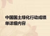 中國(guó)國(guó)土綠化行動(dòng)成績(jī)單詳細(xì)內(nèi)容