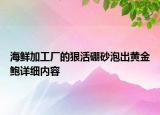 海鮮加工廠的狠活硼砂泡出黃金鮑詳細(xì)內(nèi)容