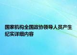 國(guó)家機(jī)構(gòu)全國(guó)政協(xié)領(lǐng)導(dǎo)人員產(chǎn)生紀(jì)實(shí)詳細(xì)內(nèi)容
