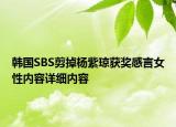 韓國(guó)SBS剪掉楊紫瓊獲獎(jiǎng)感言女性內(nèi)容詳細(xì)內(nèi)容