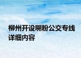 柳州開設(shè)嗍粉公交專線詳細(xì)內(nèi)容