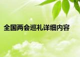 全國(guó)兩會(huì)巡禮詳細(xì)內(nèi)容