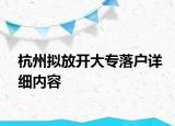 杭州擬放開大專落戶詳細(xì)內(nèi)容
