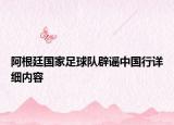 阿根廷國家足球隊(duì)辟謠中國行詳細(xì)內(nèi)容