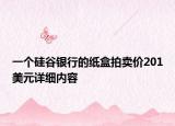 一個(gè)硅谷銀行的紙盒拍賣價(jià)201美元詳細(xì)內(nèi)容