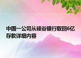 中國(guó)一公司從硅谷銀行取回6億存款詳細(xì)內(nèi)容