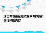 瑞士養(yǎng)老基金連續(xù)踩中3家爆雷銀行詳細(xì)內(nèi)容