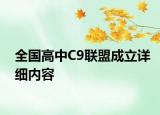 全國高中C9聯(lián)盟成立詳細(xì)內(nèi)容