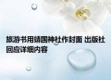 旅游書(shū)用靖國(guó)神社作封面 出版社回應(yīng)詳細(xì)內(nèi)容