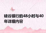 硅谷銀行的48小時(shí)與40年詳細(xì)內(nèi)容