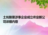 土坑酸菜涉事企業(yè)成立農(nóng)業(yè)新公司詳細(xì)內(nèi)容