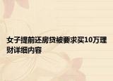 女子提前還房貸被要求買10萬理財(cái)詳細(xì)內(nèi)容