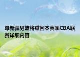 曝新疆男籃將重回本賽季CBA聯(lián)賽詳細內容