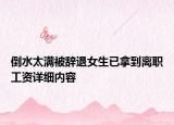 倒水太滿被辭退女生已拿到離職工資詳細(xì)內(nèi)容