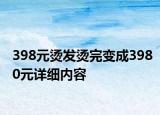 398元燙發(fā)燙完變成3980元詳細(xì)內(nèi)容