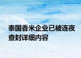泰國(guó)香米企業(yè)已被連夜查封詳細(xì)內(nèi)容