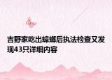 吉野家吃出蟑螂后執(zhí)法檢查又發(fā)現(xiàn)43只詳細(xì)內(nèi)容