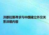 洪都拉斯尋求與中國建立外交關(guān)系詳細(xì)內(nèi)容