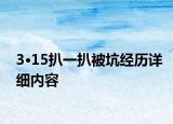 3·15扒一扒被坑經(jīng)歷詳細(xì)內(nèi)容