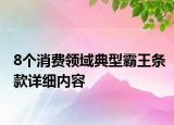 8個消費(fèi)領(lǐng)域典型霸王條款詳細(xì)內(nèi)容