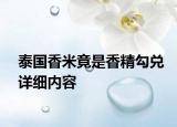 泰國香米竟是香精勾兌詳細(xì)內(nèi)容