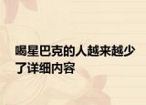 喝星巴克的人越來越少了詳細內容