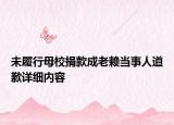 未履行母校捐款成老賴當(dāng)事人道歉詳細(xì)內(nèi)容