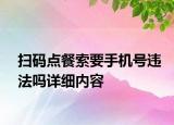掃碼點餐索要手機號違法嗎詳細內容
