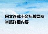 網(wǎng)文連載十余年被網(wǎng)友舉報(bào)詳細(xì)內(nèi)容