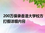 200萬(wàn)保錄香港大學(xué)校方打假詳細(xì)內(nèi)容