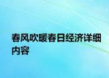 春風(fēng)吹暖春日經(jīng)濟(jì)詳細(xì)內(nèi)容