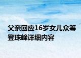 父親回應16歲女兒眾籌登珠峰詳細內容