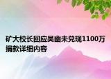礦大校長回應吳幽未兌現(xiàn)1100萬捐款詳細內容