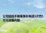 公司回應不接董事長電話1次罰1萬元詳細內容