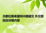 洪都拉斯希望同中國建交 外交部回應詳細內容