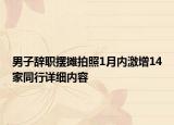男子辭職擺攤拍照1月內(nèi)激增14家同行詳細(xì)內(nèi)容