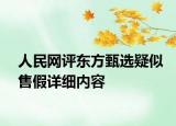 人民網(wǎng)評(píng)東方甄選疑似售假詳細(xì)內(nèi)容